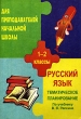 Тематическое планирование Русский язык 1-2 классы По учебнику В В Репкина Издательство: Учитель, 2003 г Мягкая обложка, 80 стр ISBN 5-7057-0344-9 Тираж: 3000 экз Формат: 60x84/16 (~143х205 мм) инфо 1905n.