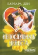 Непослушная невеста Серия: Мини-шарм инфо 1907n.