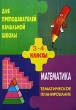 Тематическое планирование по математике для 3-4 классов Издательство: Учитель, 2002 г Мягкая обложка, 80 стр ISBN 5-7057-0258-2 Тираж: 3500 экз Формат: 60x84/16 (~143х205 мм) инфо 1929n.