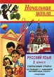 Русский язык 2 класс Поурочные планы 1 полугодие Серия: Начальная школа инфо 1932n.