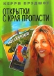 Открытки с края пропасти Издательство: Ульяновский Дом Печати, 2006 г Твердый переплет, 368 стр ISBN 5-94871-026-2 Тираж: 5000 экз Формат: 70x100/32 (~120х165 мм) инфо 1941n.