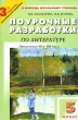 Поурочные разработки по литературе 5 класс Серия: В помощь школьному учителю инфо 1949n.
