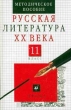 Русская литература XX века 11 класс Методическое пособие Издательство: Дрофа Твердый переплет, 480 стр ISBN 5-7107-2838-1 Тираж: 10000 экз Формат: 84x108/32 (~130х205 мм) инфо 1950n.
