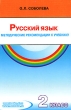 Русский язык 2 класс Методические рекомендации к учебнику Издательство: Ювента, 2002 г Мягкая обложка, 176 стр ISBN 5-85429-044-8 Тираж: 2000 экз Формат: 60x90/16 (~145х217 мм) инфо 1951n.