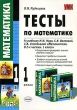 Тесты по математике 1 класс Серия: Учебно-методический комплект УМК инфо 1953n.