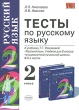 Тесты по русскому языку 2 класс Серия: Учебно-методический комплект УМК инфо 1954n.