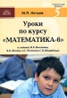 Уроки по курсу "Математика-6" 2-е издание Автор Михаил Нечаев инфо 1959n.
