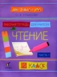 Для сердца и ума: Чтение: 2 класс: Рабочая тетрадь для учителя: В 2 ч : Ч 1 2007 г 120 стр ISBN 978-5-358-00224-1/978-5-358-01672-9 инфо 1963n.