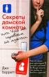 Секреты дамской комнаты, или Что мы скрываем от мужчин Издательства: АСТ, АСТ Москва, 2008 г Твердый переплет, 288 стр ISBN 978-5-17-049489-7, 978-5-9713-9301-6 Тираж: 5000 экз Формат: 84x108/32 (~130х205 мм) инфо 1969n.