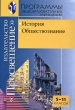 История Обществознание 5-11 классы Серия: Программы общеобразовательных учреждений инфо 1982n.