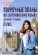 Поурочные планы по английскому языку 8 класс Серия: Школьные уроки инфо 1984n.