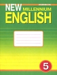 New Millennium English-5 Workbook / Рабочая тетрадь к учебнику английского языка "New Millennium English" для 5 класса Деревянко С Жаворонкова Л Козятинская инфо 1990n.