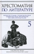 Хрестоматия по литературе 5 класс Издательства: АСТ, Слово, ВКТ, 2010 г Твердый переплет, 416 стр ISBN 978-5-17-062446-1, 978-5-8123-0645-8, 978-5-226-01877-0 Тираж: 5000 экз Формат: 84x108/32 (~130х205 мм) инфо 1993n.