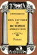 Книга для чтения по истории древнего мира 5 класс Издательства: Просвещение, Учебная литература, 1996 г Твердый переплет, 464 стр ISBN 5-09-007019-9 Тираж: 50000 экз Формат: 84x104/32 (~220x240 мм) инфо 1996n.