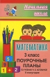 Математика 3 класс Поурочные планы 2 полугодие Серия: Начальная школа инфо 2009n.