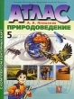 Атлас Природоведение 5 класс Издательства: Дрофа, ДИК, 2007 г Мягкая обложка, 32 стр ISBN 978-5-8213-0325-7 Тираж: 90000 экз Формат: 60x90/8 (~220х290 мм) инфо 2017n.