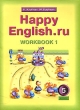 Happy English ru: Workbook 1 / Английский язык Рабочая тетрадь № 1 с раздаточным материалом к учебнику "Счастливый английский ру" 5 класс Авторы Клара Кауфман Марианна Кауфман инфо 2025n.