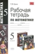 Рабочая тетрадь по математике: 5 класс: К учебнику Н Я Виленкина и др "Математика: 5 класс" работы с учащимися общеобразовательных учреждений инфо 2027n.