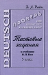 Проверь свои первые шаги в немецком языке! Тестовые задания к учебнику И Л Бим 5 класс Издательства: Просвещение, ЧеРо Мягкая обложка, 336 стр ISBN 5-88711-148-8 Тираж: 11100 экз Формат: 60x90/16 (~145х217 мм) инфо 2028n.