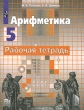 Арифметика 5 класс Рабочая тетрадь Издательство: Просвещение, 2004 г Мягкая обложка, 96 стр ISBN 5-09-011998-8 Тираж: 5000 экз Формат: 70x90/16 (~170х215 мм) инфо 2029n.