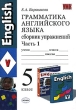 Грамматика английского языка Сборник упражнений 5 класс Часть 1 Серия: Учебно-методический комплект УМК инфо 2036n.