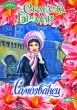 Самозванец Серия: Магия фэнтези инфо 2047n.