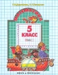 Математика Учебник для 5 класса Часть 1 2006 г Мягкая обложка, 176 стр ISBN 5-85429-041-3 Тираж: 37800 экз Формат: 84x108/16 (~205х290 мм) инфо 2073n.