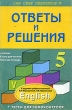 Ответы и решения 5 класс Подробный разбор заданий Серия: Сам себе репетитор инфо 2081n.