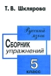 Русский язык Сборник упражнений 5 класс Издательство: Грамотей, 2008 г Мягкая обложка, 72 стр ISBN 978-5-89769-230-9; 5-89769-003-0 Тираж: 10000 экз Формат: 60x90/16 (~145х217 мм) инфо 2088n.