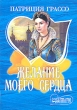 Желание моего сердца 2004 г Твердый переплет, 320 стр ISBN 5-17-022173-8 Тираж: 6000 экз Формат: 84x108/32 (~130х205 мм) инфо 2094n.