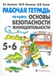 Рабочая тетрадь по курсу `Основы безопасности жизнедеятельности` 5-6 классы Издательство: Просвещение, 2001 г Мягкая обложка, 96 стр ISBN 5-09-010856-0 Тираж: 5000 экз Формат: 70x90/16 (~170х215 мм) инфо 2103n.