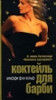 Коктейль для Барби Серия: Азбука Light инфо 2115n.