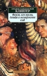 Фауст, его жизнь, деяния и низвержение в ад Издательство: МедиаКнига, 2009 г инфо 2131n.