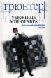Убежище Минотавра Издательства: АСТ, АСТ Москва, Транзиткнига, 2006 г Твердый переплет, 240 стр ISBN 5-17-036355-9, 5-9713-2207-9 5-9578-3944-2, 985-137507-1 Тираж: 5000 экз Формат: 70x90/32 (~113х165 мм) инфо 2144n.