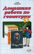 Домашняя работа по геометрии за 11 класс к учебнику А В Погорелова "Геометрия 10-11 класс" домашней работы Автор Александр Морозов инфо 2157n.