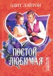 Постой, любимая Серия: Мини-шарм инфо 2167n.