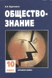 Обществознание 10 класс Издательство: Просвещение, 2008 г Твердый переплет, 416 стр ISBN 978-5-09-019940-7 Тираж: 40000 экз Формат: 60x90/16 (~145х217 мм) инфо 2169n.