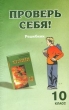 Проверь себя!: Решебник к учебнику И И Новошинского, Н С Новошинской "Химия: 10 класс" детям в выполнении домашней работы инфо 2179n.