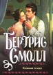 Нежная осада Серия: Шарм Коллекция инфо 2189n.