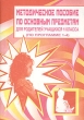 Методическое пособие по основным предметам Для родителей учащихся 1 класса по программе 1-4 Издательство: Учитель, 2001 г Мягкая обложка, 96 стр ISBN 5-7057-0094-6 Тираж: 2500 экз инфо 2191n.
