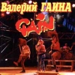 Валерий Гаина Gain Формат: Audio CD Дистрибьютор: PolyGram Russia Лицензионные товары Характеристики аудионосителей Альбом инфо 2193n.