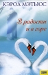 В радости и в горе Издательство: Книжный клуб "Клуб семейного досуга" Харьков, 2008 г Твердый переплет, 352 стр ISBN 978-5-9910-0411-4, 978-966-343-944-0, 978-0-7472-6327-2 Тираж: 15000 экз Формат: инфо 2195n.