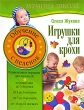 Игрушки для крохи Серия: Мамина школа инфо 2198n.