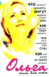 Ольга Книга для тебя Издательства: АСТ, Астрель, 2005 г Мягкая обложка, 160 стр ISBN 5-17-029434-4, 5-271-11242-X Тираж: 5000 экз Формат: 70x90/32 (~113х165 мм) инфо 2211n.