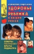 Здоровье ребенка в ваших руках Советы практического врача-педиатра Серия: Будьте здоровы инфо 2218n.