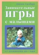 Занимательные игры с малышами от рождения до года Издательства: Издатцентр, Экопрос Мягкая обложка, 280 стр ISBN 5-88621-036-9 Тираж: 10000 экз Формат: 60x84/16 (~143х205 мм) инфо 2227n.