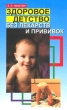 Здоровое детство без лекарств и прививок Издательство: Лист Нью Мягкая обложка, 256 стр ISBN 5-7871-0099-9 Тираж: 4000 экз Формат: 84x108/32 (~130х205 мм) инфо 2230n.