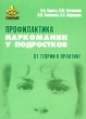 Профилактика наркомании у подростков От теории к практике Издательство: Генезис, 2004 г Мягкая обложка, 216 стр ISBN 5-85297-033-6 Тираж: 5000 экз Формат: 60x84/16 (~143х205 мм) инфо 2241n.