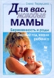 Для вас, молодые мамы Беременность и роды Первый год жизни ребенка Издательство: Литера, 2004 г Твердый переплет, 352 стр ISBN 5-94455-184-4 Тираж: 10000 экз Формат: 70x100/16 (~167x236 мм) инфо 2243n.