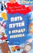 Пять путей к сердцу ребенка Издательство: Библия для всех, 2002 г Мягкая обложка, 272 стр ISBN 5-7454-0448-5 Тираж: 5000 экз Формат: 84x108/32 (~130х205 мм) инфо 2245n.